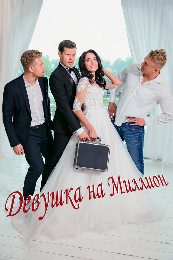 Девушка на миллион (2022) - смотреть онлайн